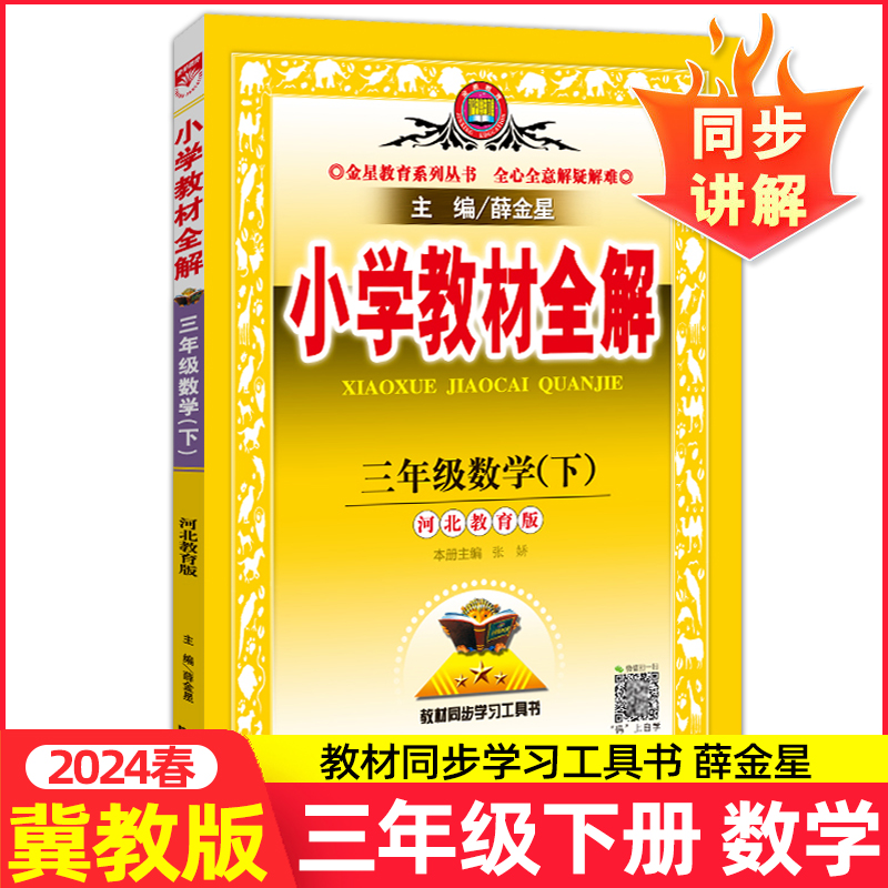 新版2024春新小学教材全解三3年级数学下册 冀教版JJ 3年级下册数学书教材全解小学数学同步课本讲解练习册复习资料辅导书金星教育