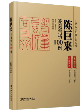 名家名品篆刻赏析系列 陈巨来篆刻赏析100例 技法解析+名品鉴赏 历代印谱集萃临摹学习工具字典自学教材印章基础入门教程篆刻书籍