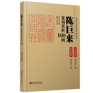 名家名品篆刻赏析系列 陈巨来篆刻赏析100例 技法解析+名品鉴赏 历代印谱集萃临摹学习工具字典自学教材印章基础入门教程篆刻书籍
