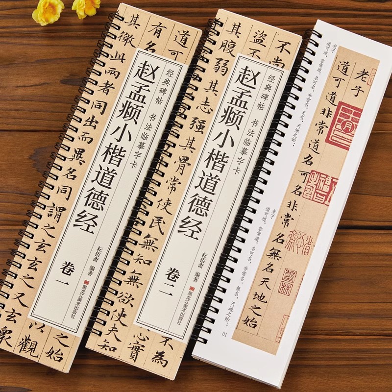 赵孟頫道德经小楷临摹卡