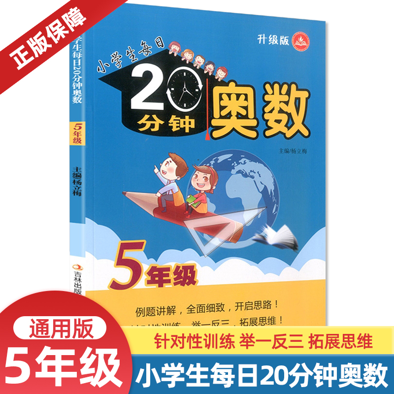 小学生每日20分钟奥数五年级数学同步奥数培优竞赛测试训练题卡培训辅导资料数学每日二十分钟奥数举一反三练习册练习题书升级版-封面