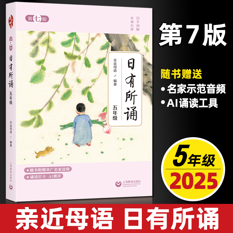 2025亲近母语日有所诵第七版五年级每日一诵儿童诗歌分级阅读诵本语文阅读教材少儿诵读教辅五年级阅读课外书上海教育