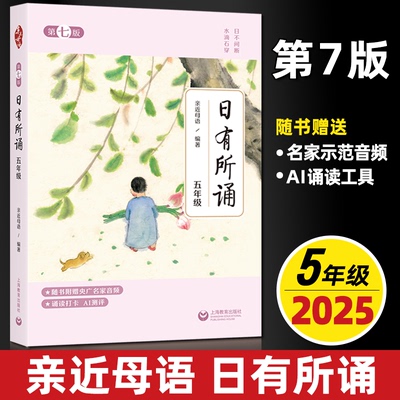 2025亲近母语日有所诵第七版五年级每日一诵儿童诗歌分级阅读诵本语文阅读教材少儿诵读教辅五年级阅读课外书上海教育