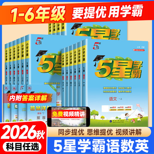2026秋小学五星学霸一二年级三年级四4五5六上下册语文数学英语冀教版北师版练习册教材专项提优大试卷课时作业本同步训练经纶