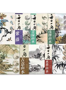 每日一画系列中国画技法