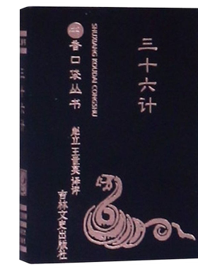 三十六计书香口袋丛书吉林文史