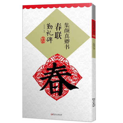 正版集颜真卿书春联勤礼碑 升级版 集字春联横批鄢建强编新手学书法楷书毛笔联系临摹字帖名家春联墨迹欣赏书法对联集萃