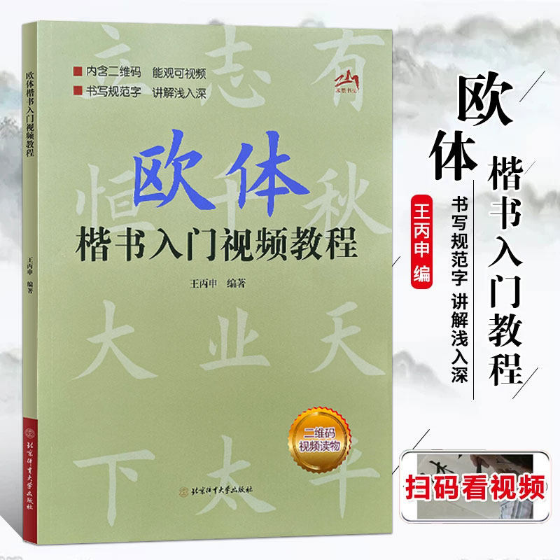 正版欧体楷书入门教程 王丙申著 扫码看视频 楷书基础书法教材教程 毛笔字帖 正版 北京体育大学出版社