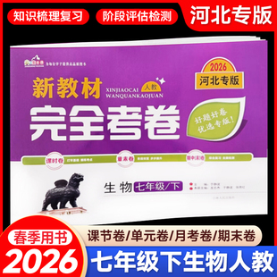2026春新教材完全考卷河北专版七年级下生物人教版 初中必刷卷7七下生物RJ教材同步单元检测卷期中期末冲刺卷学霸尖子生专项分类卷