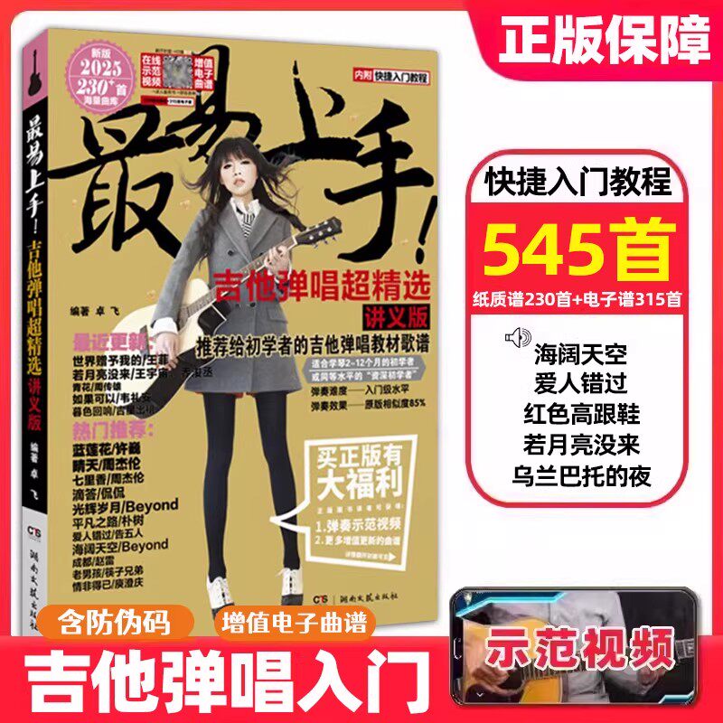 吉他谱流行歌曲最易上手吉他弹唱超精选545首吉他教学书谱 精选讲义版卓飞 流行歌曲初学者弹唱吉他教材歌谱 吉他初学者入门教程书