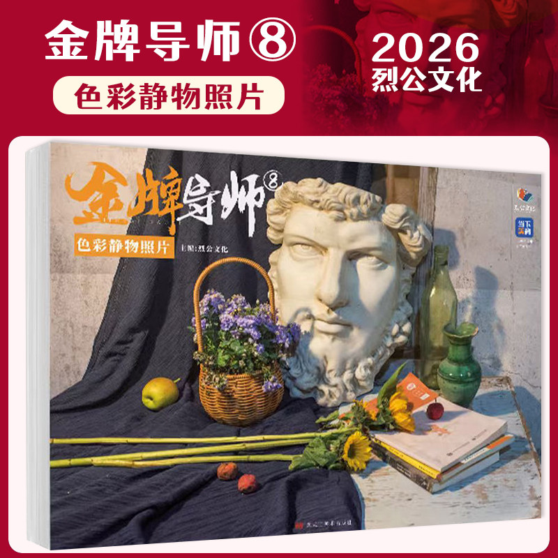 金牌导师8色彩静物照片 2026烈公文化庞宇韬陈燕兴单体组合水果蔬菜花卉杂物场景色彩写生素材美术历年考题高考联考教材教程书籍