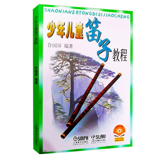 正版少年儿童笛子教程修订版 音乐入门指南笛子入门基础音乐教材许国屏竹笛教材启蒙初&少年儿童笛子教程