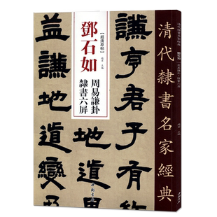 正版清代隶书名家经典超清原贴邓石如周易乾卦隶书六屏正版毛笔书法练字帖中国书店繁体旁注字帖成人学生临摹练习书谦卦