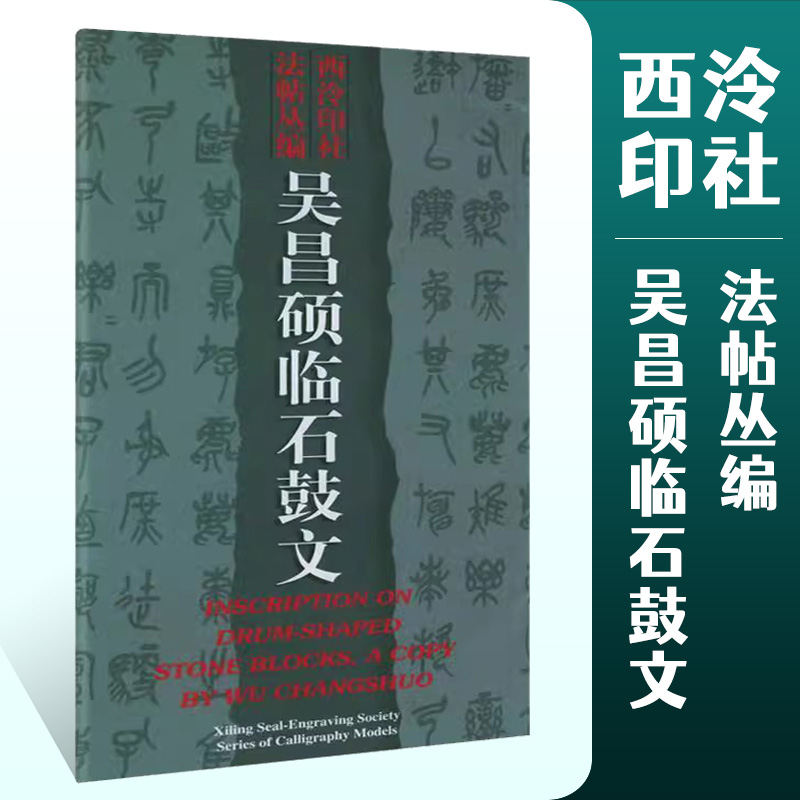 吴昌硕临石鼓文篆书基础入门字帖