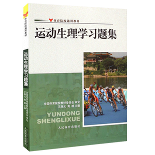 【正版现货】运动生理学习题集 王瑞元周越体育院校通用教材 医学生物化学生理学教程书籍人体解剖学图谱疗法技术人民体育出版