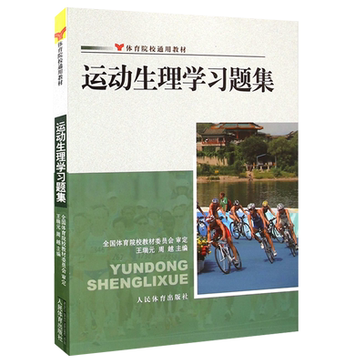 【正版现货】运动生理学习题集 王瑞元周越体育院校通用教材 医学生物化学生理学教程书籍人体解剖学图谱疗法技术人民体育出版
