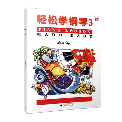轻松学钢琴3琳娜昂儿童考级书预备级轻松学简谱钢琴儿童钢琴趣味教程练习曲儿童基本乐理知识配彩色插图音乐启蒙