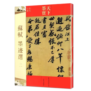 苏轼墨迹选二 天下墨宝 李太白仙诗卷渡海帖覆盆子帖 苏东坡尺牍 毛笔软笔行书书法临摹练字帖 宋代行书 吉林文史出版社
