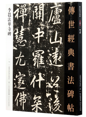 李邕法华寺碑 传世经典书法碑帖 唐代行书碑帖临摹字帖李北海行书书法作品赏析临摹碑帖河北教育出版社