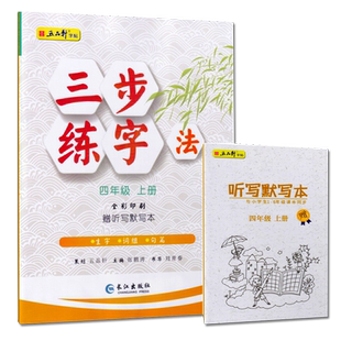 2025秋五品轩三步练字法四年级上册人教版部编版语文同步练字帖小学生4年级上册楷书字帖长江出版社赠听写默写本全彩印刷生字词