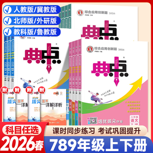 25秋26春初中典中点七八九年级上下册语文数学英语物理化学冀教人教北师版 初一二三辅导资料教材同步练习册训练必刷题荣德基教辅