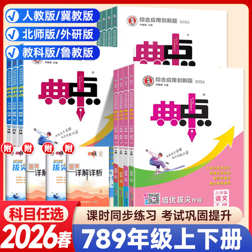 2026秋26春初中典中点七八九年级上下册语文数学英语物理化学冀教人教北师版初一二三辅导资料教材同步练习册训练必刷题荣德基教辅