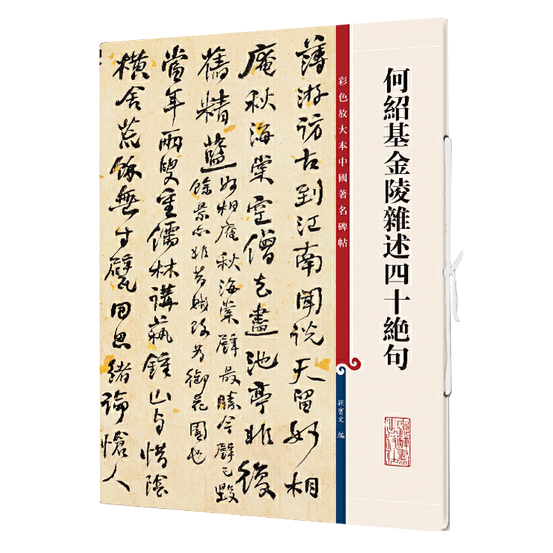 何绍基金陵杂述四十绝句 高清彩色放大本中国著名碑帖繁体旁注孙宝文行书毛笔字帖书法临摹贴上海辞书出版社