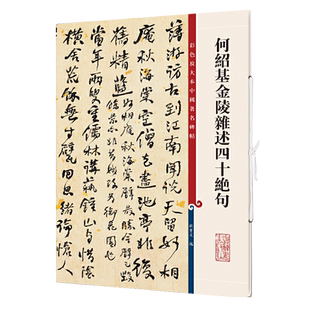 何绍基金陵杂述四十绝句 高清彩色放大本中国著名碑帖繁体旁注孙宝文行书毛笔字帖书法临摹贴上海辞书出版社