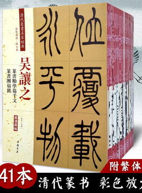 清代篆书名家经典全41本王福庵篆书说文部首千字文邓石如弟子职吴昌硕篆书赵之谦篆书三略八屏吴让之吴大澂杨沂孙毛笔临摹帖