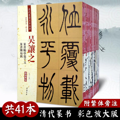 清代篆书名家经典全41本王福庵篆书说文部首千字文邓石如弟子职吴昌硕篆书赵之谦篆书三略八屏吴让之吴大澂杨沂孙毛笔临摹帖