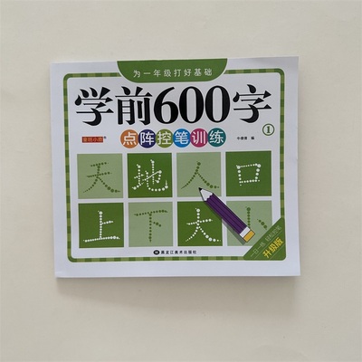 2024新版【学前600字】幼小衔接练字帖儿童幼儿园字帖学前班练字本幼小衔接每日一练教材全套汉字描红点阵控笔训练笔画笔顺字帖