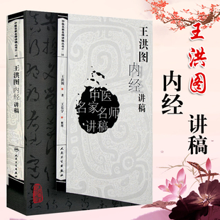 【正版书籍】王洪图内经讲稿中医名家名师讲稿系列丛书讲中医临床讲稿之一黄帝内经皇帝内经讲稿分为素问与灵枢经 中医名家名师讲
