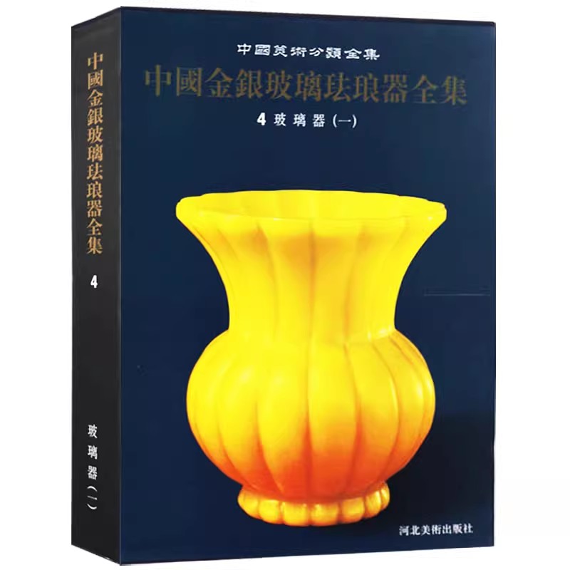 中国美术分类全集 中国金银玻璃珐琅器全集4玻璃器（一） 杨伯达 主编  玻璃器鉴赏 古玩考古书 正版 河北美术出版社