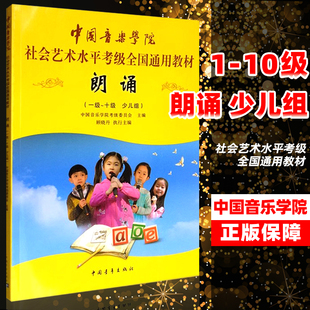 中国音乐学院朗诵考级教材1 少儿组 中国院语言艺术考级播音主持口才训练教程社会艺术水平全国通用一到十10普通话考级教材 10级