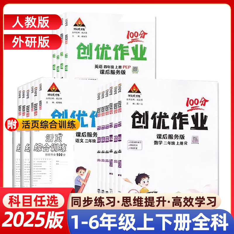 2025版小学创优作业100分一二三四五六年级上下册语文数学英语人教版