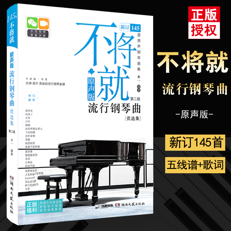 不将就流行钢琴曲优选集原声版新订145首流行歌曲钢琴谱钢琴曲谱书乐谱初学者入门教程五线谱电子钢琴曲集大全弹唱带指法