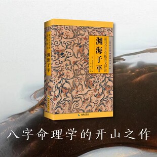 渊海子平 新刊合并官板音义评注 《故宫珍本丛书》精选整理本丛书 子平术 海南出版社 中国哲学正版书
