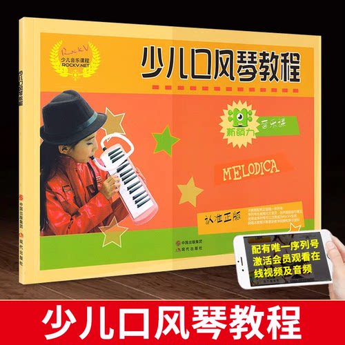 正版 少儿口风琴教程 ROCKV少儿音乐课程ROCKV.NET 口风琴自学教材书儿童口风琴书新萌力音乐课少儿音乐教材汤克夫
