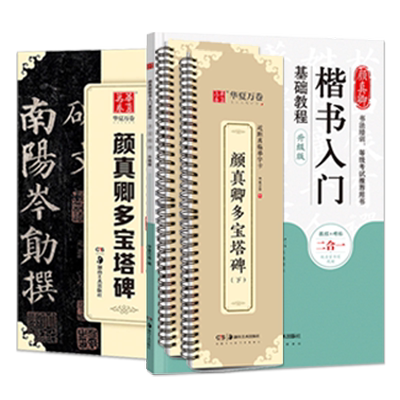 颜真卿多宝塔碑字帖颜勤礼碑楷书