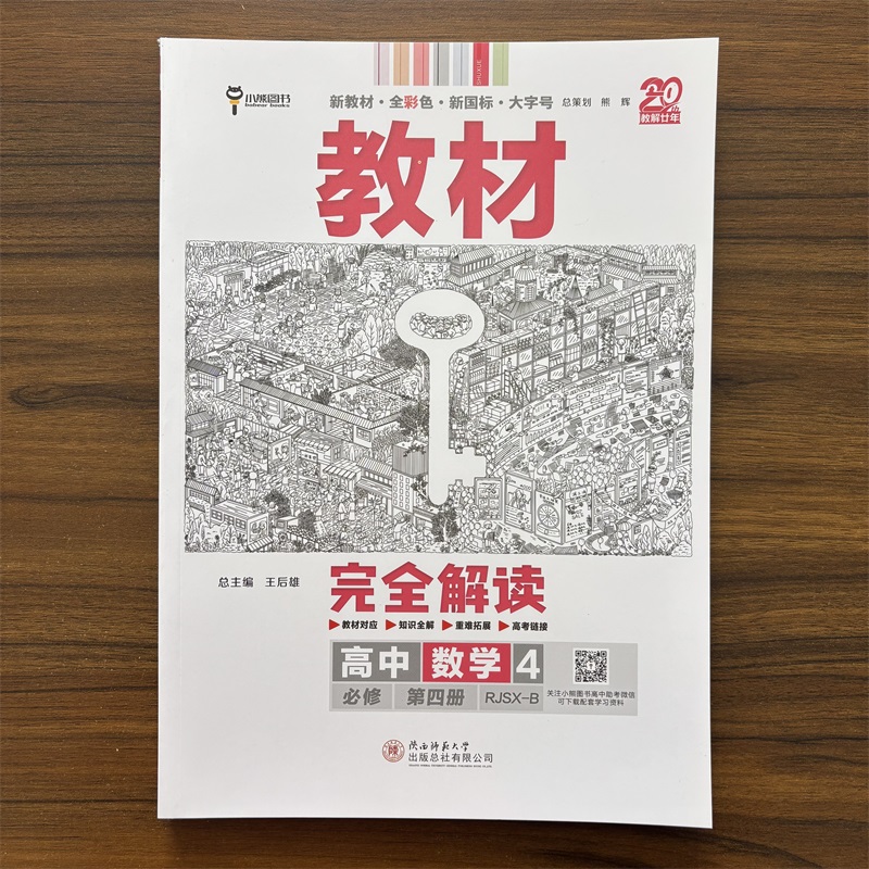 2026春王后雄教材完全解读高中数学必修第四册人教B版RJB 高二教材帮数学必修第4册同步教全解读完全解读高中教辅资料