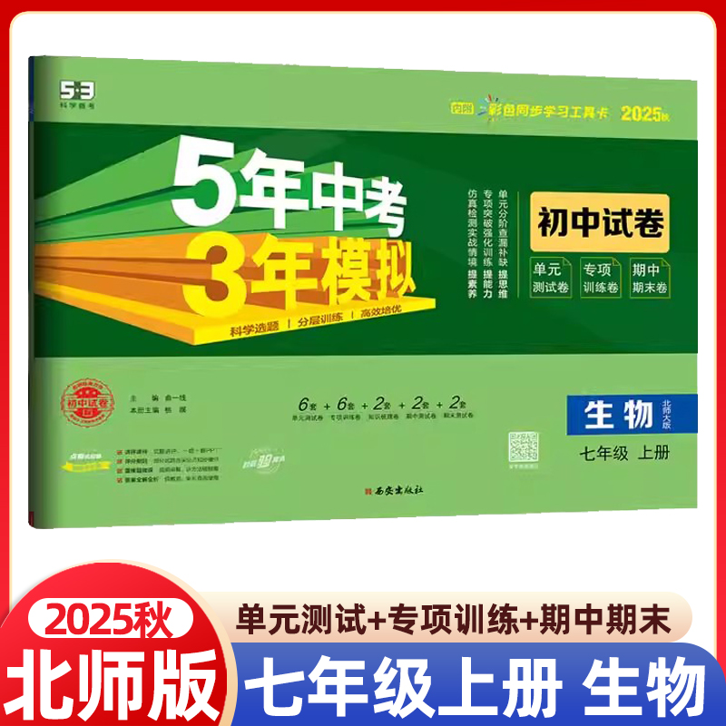 2025秋5年中考3年模拟七年级上册生物北师大版 五三7年级初一同步试卷五年中考三年模拟同步练习53初中单元期中期末冲刺卷曲一线