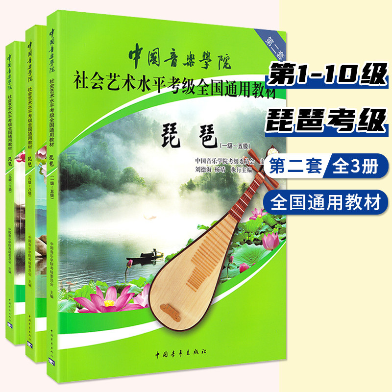 【正版现货】全3册中国音乐学院社会艺术水平考级全国通用教材第二套琵琶1级至10级专业民族乐器中国音乐学院考级委员会主编