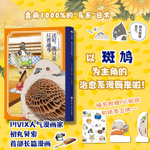 【正版书籍】还好，我只是只普通鸟 随书附赠PVC贴纸和纸质立牌 治愈漫画 PIVIX人气漫画家 初丸贝索 长篇漫画 北京科学技术