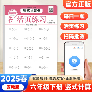 2025春随堂帮活页练习竖式计算卡六年级下册数学江苏版JS版 小学6年级同步教材基础巩固竖式计算专项训练每日一练天天练作业本