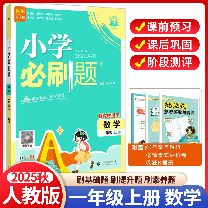 2025秋小学必刷题一年级上册数学人教版RJ 1年级上册数学RJ版配秒刷难点阶段测评卷同步训练模拟题练习册课时作业单元检测卷理想树