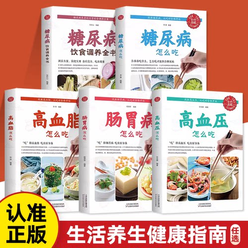 饮食健康指导书九种体质养生大全糖尿病高血压高血脂肠胃病怎么吃减糖生活养生糖尿病饮食宜忌降血糖保养与控制食物指南食疗长寿