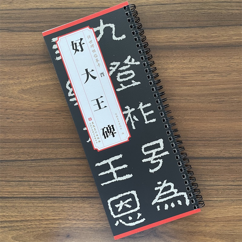 传世碑帖临摹卡晋好大王碑