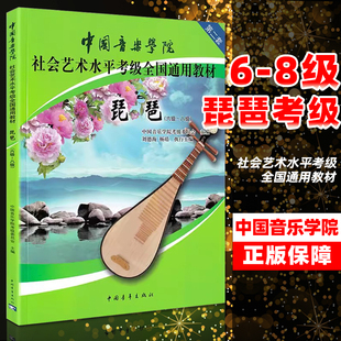 琵琶6 八级考试教学指导分解析参考工具书技巧音乐教材书籍 8级中国音乐学院社会艺术水平考级全国通用教材第二套六级