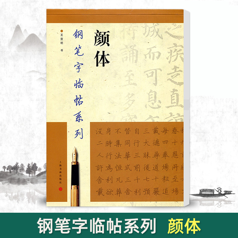 【正版现货】颜体钢笔字临帖系列王宜明书双面临摹纸楷书硬笔钢笔书法练字帖成人学生上海书画出版社颜真卿繁体颜真卿多宝塔碑 书籍/杂志/报纸 书法/篆刻/字帖书籍 原图主图