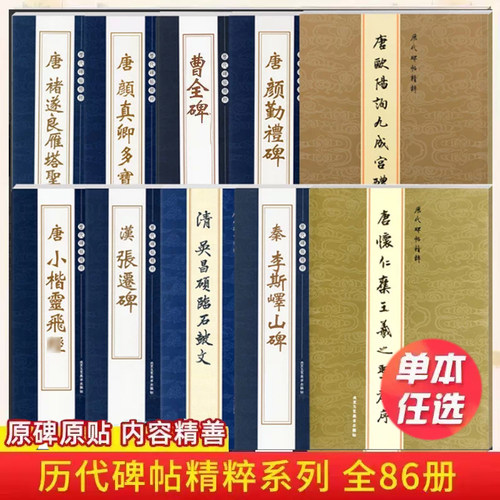 历代碑帖精粹系列全86本唐颜真卿多宝塔碑勤礼碑汉曹全碑王羲之欧阳询赵孟頫简体繁体旁注行书楷书毛笔书法字帖碑帖名家临摹练字帖